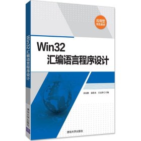 全新正版Win32汇编语言程序设计9787302476948
