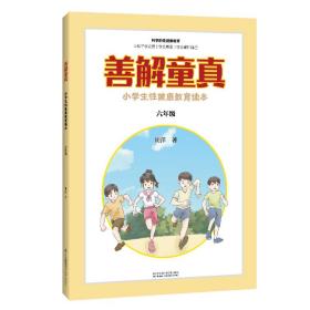 善解童真 小健康教育读本 6年级 文教学生读物 胡萍 新华正版