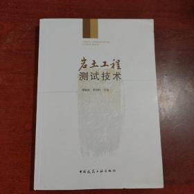 岩土工程测试技术