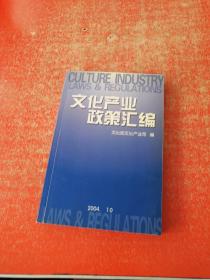 文化产业政策汇编（2004）
