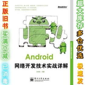 Android网络开发技术实战详解朱桂英9787121173493电子工业出版社2012-08-01