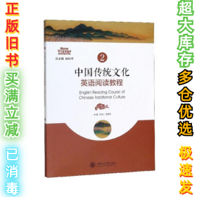 中国传统文化英语阅读教程2马应心9787313217356上海交通大学出版社2019-12-01