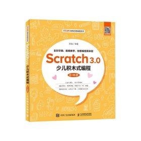 Scratch3.0少儿积木式编程（6~10岁）