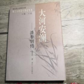 浙江文化名人传记丛书：大河安澜----潘季驯传