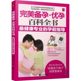 【正版新书】完美备孕优孕百科全书：最健康专业的孕前指导