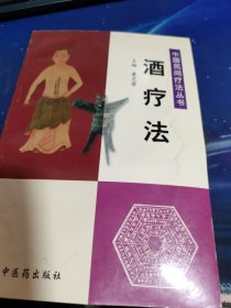 中国民间疗法丛书：酒疗法