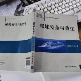 21世纪邮轮经济与管理丛书：邮轮安全与救生