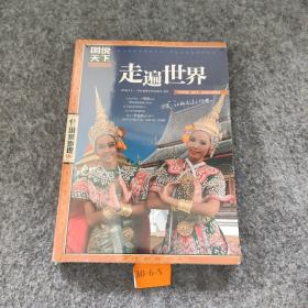 图说天下·国家地理系列：走遍世界