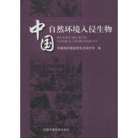 正版书中国自然环境入侵生物