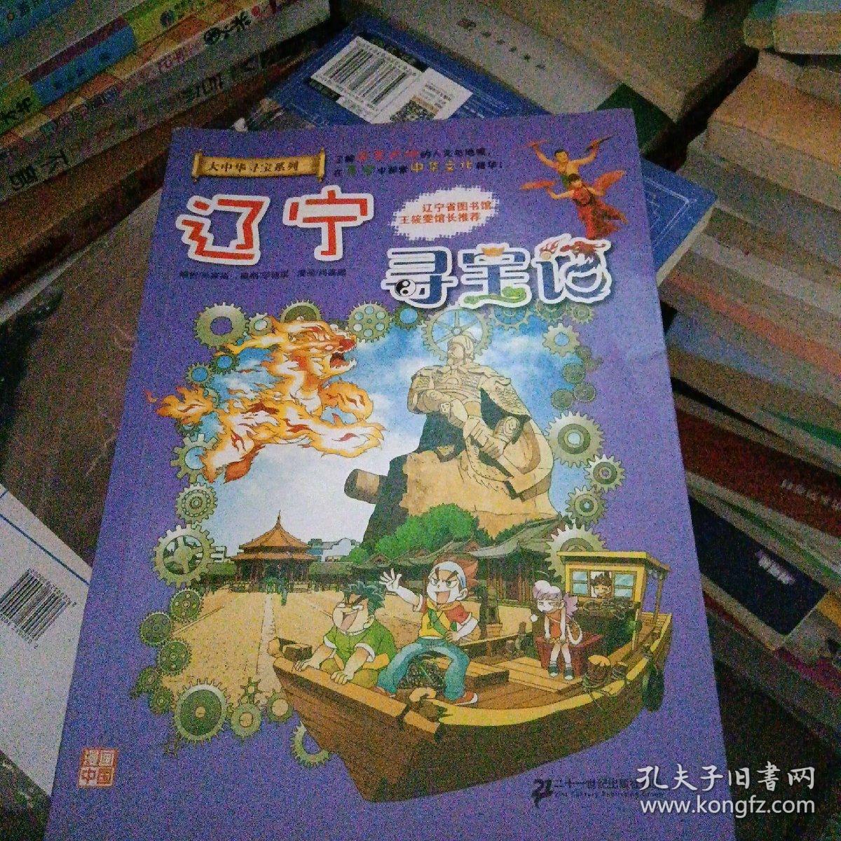 大中华寻宝系列 18 辽宁寻宝记