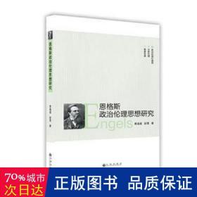 恩格斯政治伦理思想研究 政治理论 黄逸超，赵雪 新华正版
