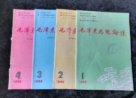 毛澤東思想論壇   季刊，1993年1-4期全（珍貴資料：建國以來的毛澤東、關于毛澤東晚年時期黨內路線斗爭的一點思考）