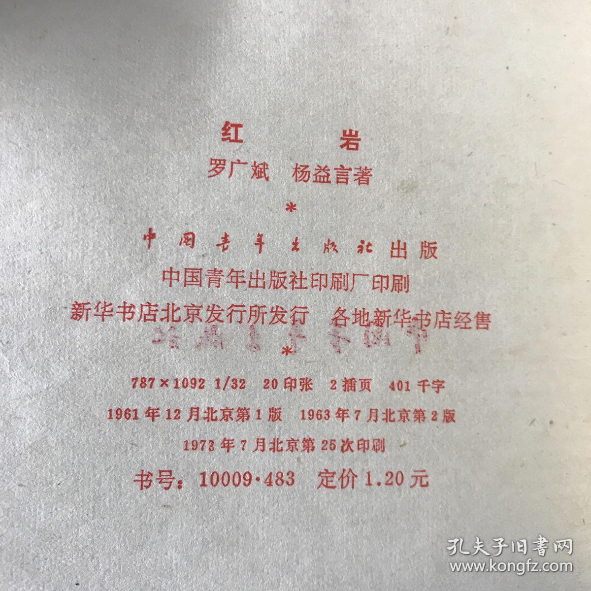红岩1961年12月北京第1版1963年7月北京第2版1978年7月北京第25次印刷