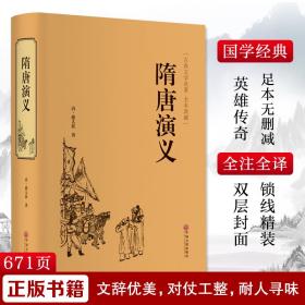 隋唐演义 中国历史 (清)褚人获 新华正版