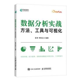 数据分析实战：方法、工具与可视化 普通图书/教材教辅/教材/大学教材/计算机与互联网 曾津  韩知白 人民邮电 9787115596093