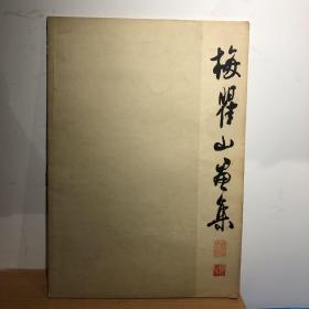 梅瞿山畫集（1960年上海人美出版）