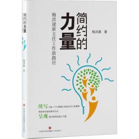 保正版！简约的力量 梅洪建班主任工作新路径9787548848370济南出版社梅洪建