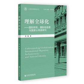 理解全球化：国际移民、国际包容度与国家认同感研究❤ 龚顺 社会科学文献出版社9787520197380✔正版全新图书籍Book❤