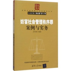 【正版书籍】妨害社会管理秩序罪案例与实务
