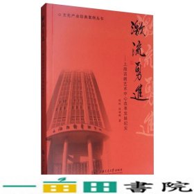 激流勇进-上海话剧艺术中心改革发展纪实钱跃徐娅群上海交通大学出9787313176844