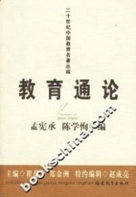 【正版新书】二十世纪中国教育名著丛编：教育通论