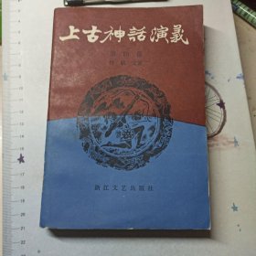 上古神话演义 第四卷
