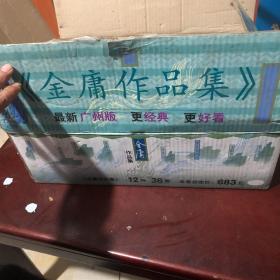 金庸作品集；全36册合售