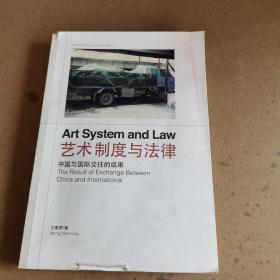 艺术制度与法律-中国与国际交往的结果