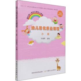 正版 幼儿园优质云课程 小班 刘海燕 9787109281936
