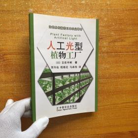 向世界传播的日本农业革命：人工光型植物工厂【内页干净】