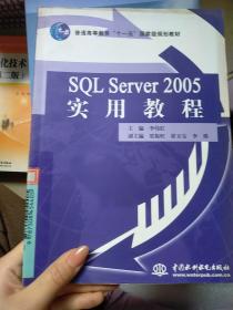 SQL Server 2005实用教程/普通高等教育“十一五”国家级规划教材