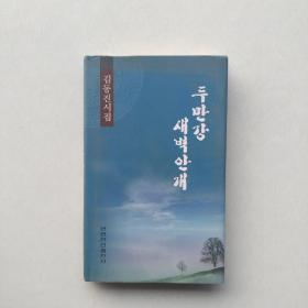 《图们江晨雾 : 朝鲜文》