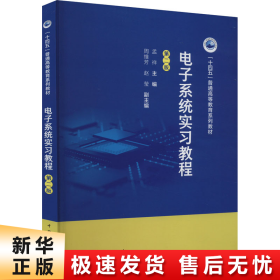 【正版新书】电子系统实习教程 第2版