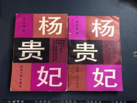 杨贵妃（上下全）