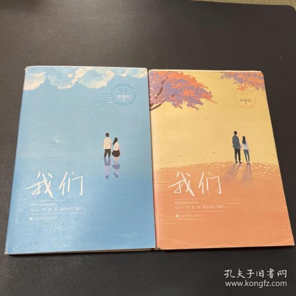 我们 上下册辛夷坞/ 百花洲文艺出版社/ 2016-01/ 平装小书仙书店