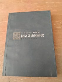 汉语外来词研究