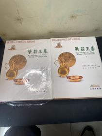 梁庄王墓-(全2册)上下全两册 精装 内品非常好！ 一版一印