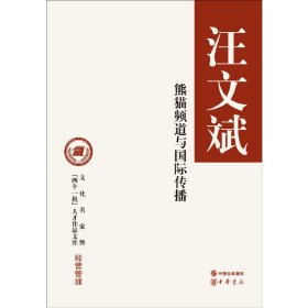【正版新书】汪文斌-熊猫频道与国际传播