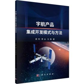 【正版新书】 宇航产品集成开发模式与方法 袁利,李永,戈强 科学出版社
