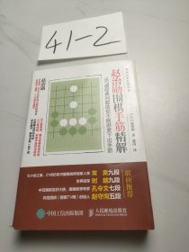 赵治勋围棋手筋精解：167道经典问题助你不假思索下出手筋
