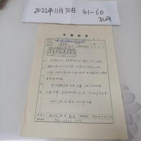 1995年济南山东大学化学系教授顾目姝审稿稿签一份