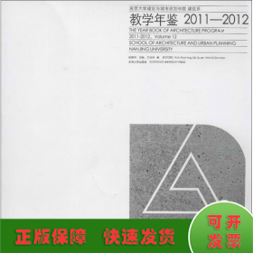 南京大学建筑与城市规划学院建筑系 教学年鉴2011-2012
