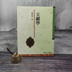 台湾三民版 刘兆祐《文献学》（16开 锁线胶订）自然旧
