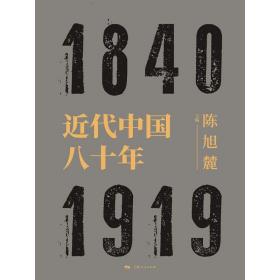 近代中国八十年陈旭麓上海人民出版社