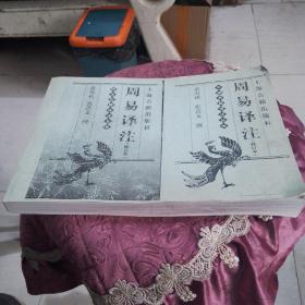 周易译注（复印本）
