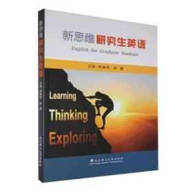 新思維研究生英語