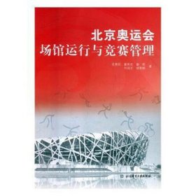 【全新正版】（三）北京奥运会场馆运行与竞赛管理花勇民 ... [等] 著9787564419752北京体育大学出版社2015-07-01普通图书/小说