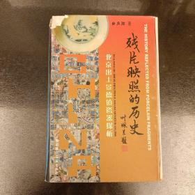 残片映照的历史  北京出土景德镇瓷器探析 字迹如图 (17B)