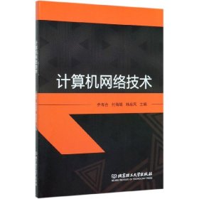 【正版新书】计算机网络技术