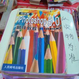 中文版Photoshop 5.0最佳教程